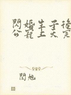 闪婚生子后被老公宠上天完整短剧