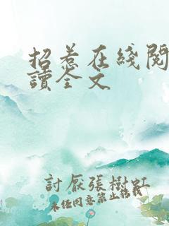 招惹在线阅读阅读全文