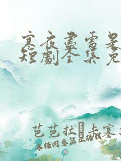 寒夜尽处是卿心短剧全集免费观看