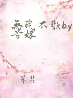 无我不欢by木兮娘