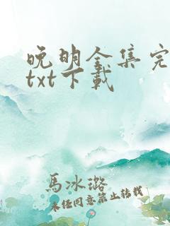 晚明全集完整版txt下载