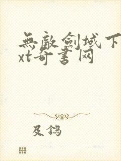 无敌剑域下载txt奇书网