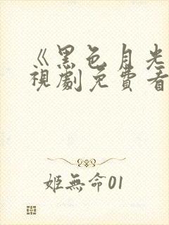 《黑色月光》电视剧免费看