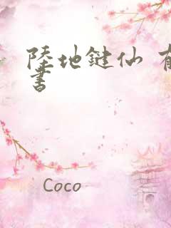 陆地键仙 有声书