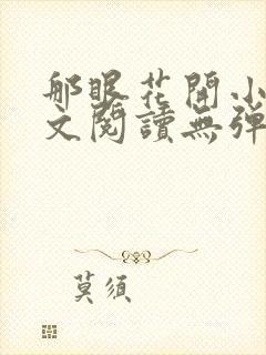 那眼花开小说全文阅读无弹窗