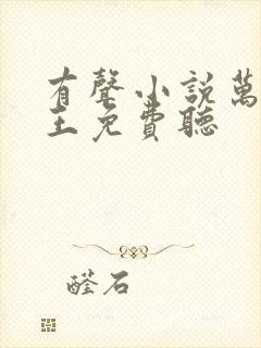 有声小说万相之王免费听