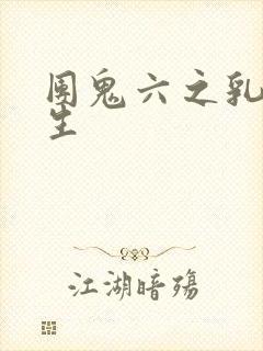 团鬼六之乳女医生