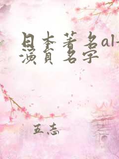 日本著名al女演员名字