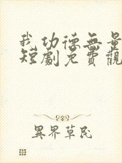 我功德无量娘子短剧免费观看全集