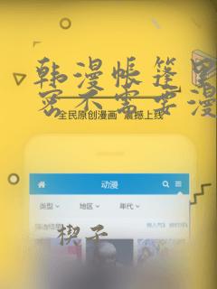 韩漫帐篷里的秘密不需要漫币