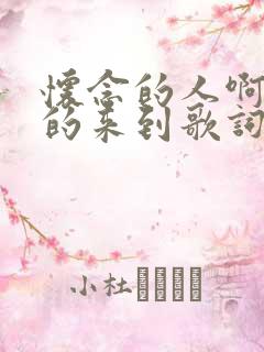 怀念的人啊等你的来到歌词