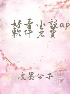 好看小说app软件免费