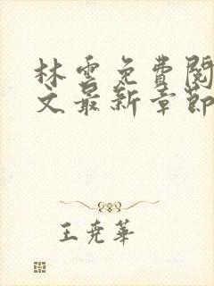 林云免费阅读全文最新章节