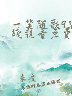 一笑随歌9集在线观看免费播放