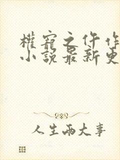 权宠之仵作医妃小说最新更新