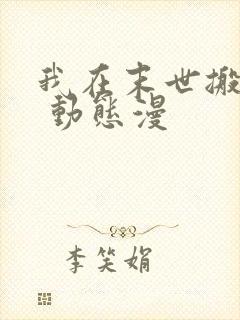 我在末世搬金砖 动态漫