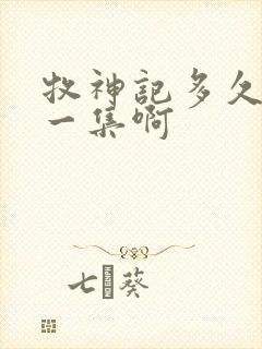 牧神记多久更新一集啊