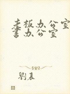 老板办公室和秘书办公室