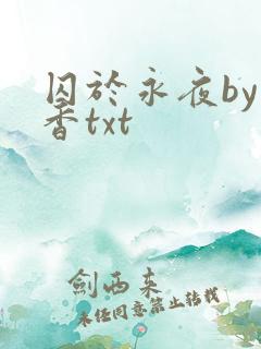 囚于永夜by麦香txt