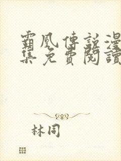 霸凰传说漫画全集免费阅读下拉式