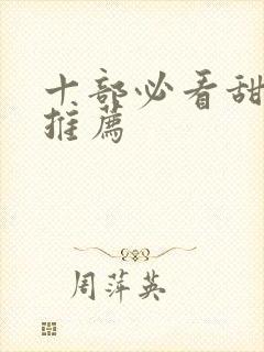 十部必看甜宠剧推荐