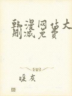 韩漫网站大全无删减免费