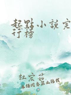 起点小说完本排行榜