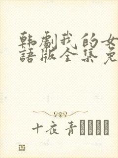 韩剧我的女孩国语版全集免费观看