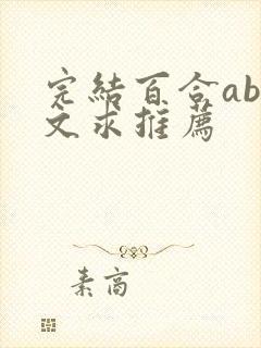 完结百合abo文求推荐