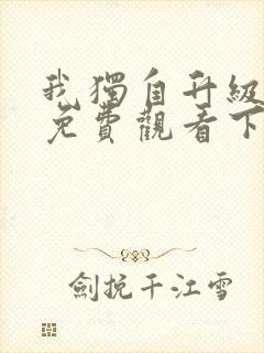 我独自升级漫画免费观看下拉式6