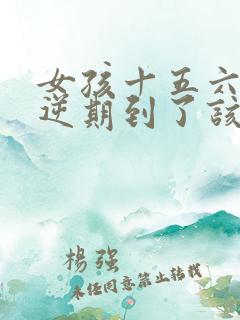 女孩十五六岁叛逆期到了该如何教育