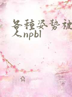 各种姿势被陌生人npbl