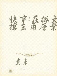 快穿:在总文里抢主角唐棠全文