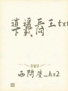 逍遥兵王txt下载网