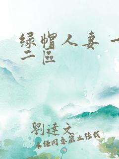 绿帽人妻 一区二区