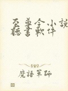 至尊令小说免费听书软件