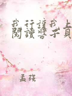 我行让我上免费阅读酱子贝