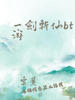 一剑斩仙bt手游