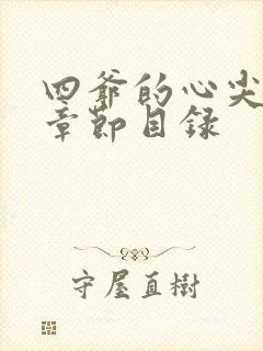 四爷的心尖宠妃章节目录