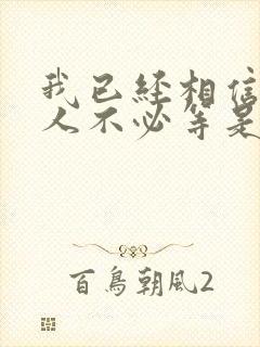 我已经相信有些人不必等是什么歌