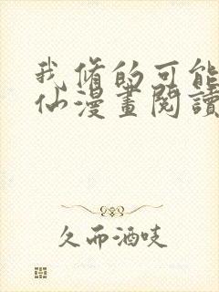 我修的可能是假仙漫画阅读