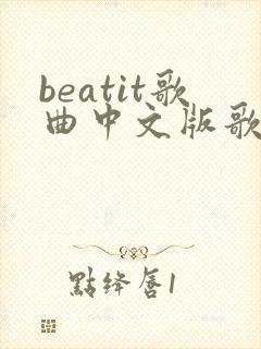 beatit歌曲中文版歌词
