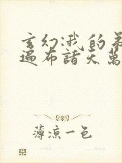 玄幻:我的弟子遍布诸天万界陆沉