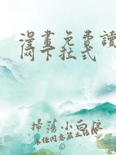 漫画免费读漫画网下拉式