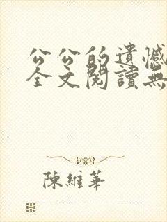 公公的遗憾小说全文阅读无弹窗