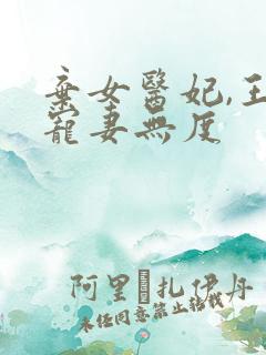 弃女医妃,王爷宠妻无度