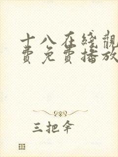 十八在线观看免费免费播放电视剧