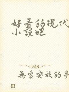 好看的现代言情小说吧