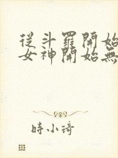 从斗罗开始俘获女神开始无敌