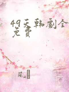49天韩剧全集免费